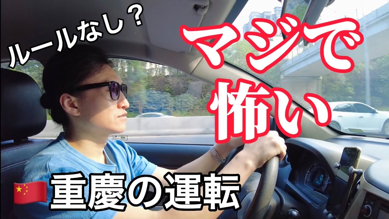 まじでマリオカート‼︎中国重慶の道路をドライブしてみた【前編】
