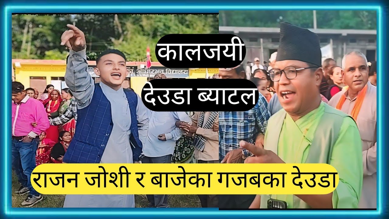 Rajan Joshi vs Bamun Baje Deuda Khel । Deuda Battle Kanchanpur #rajanjoshi