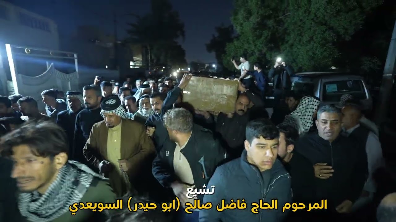 تشيع المرحوم الحاج فاضل صالح (ابوحيدر )السويعدي