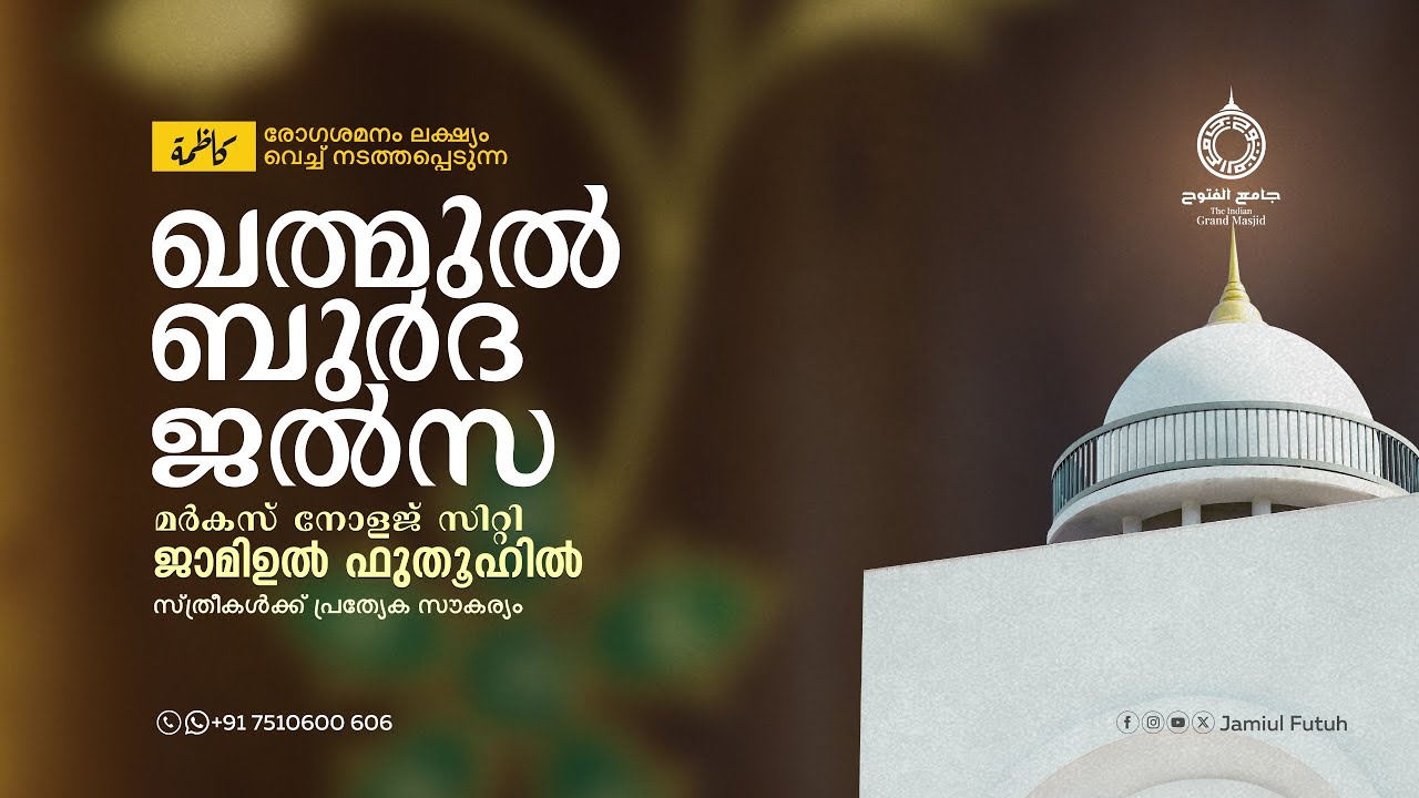 Khathmul Bhurda Jalsa |  ഖത്മുൽ ബുർദ ജൽസ  | Jamiul Futuh | Markaz Knowledge City
