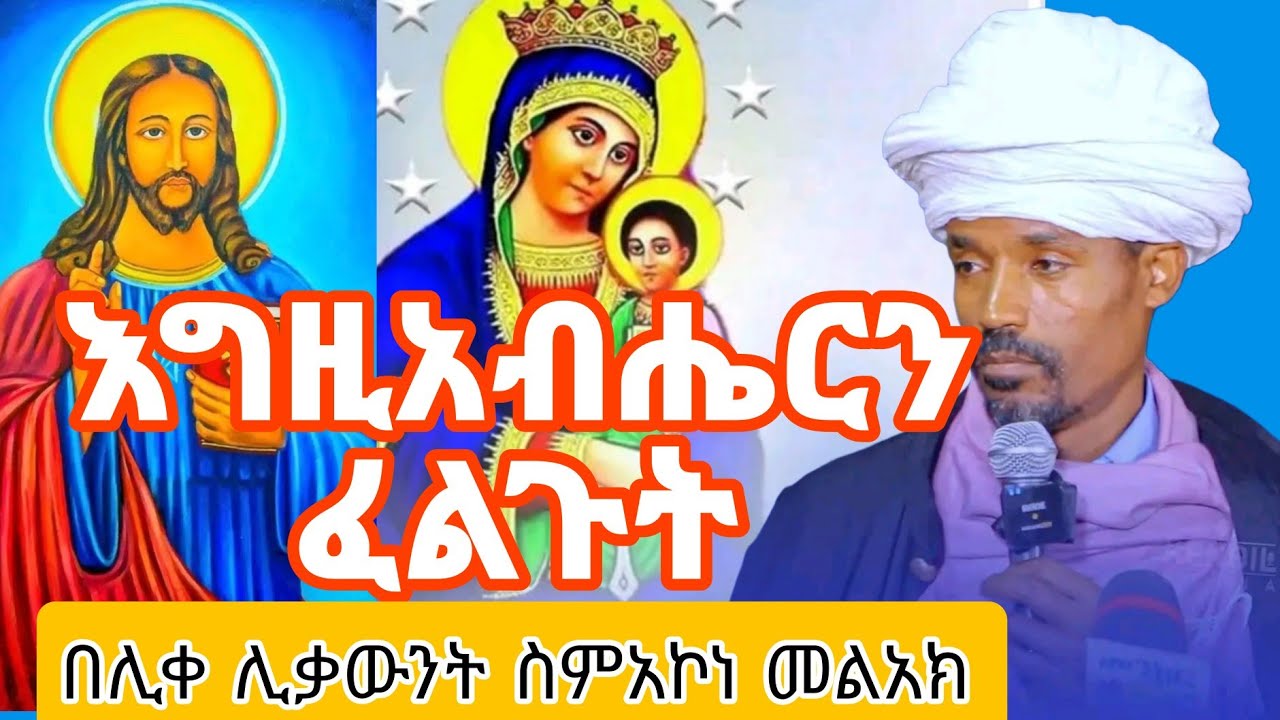 ሊቀ ሊቃውንት ስምዐኮነ መልአክ/ሊቀ ሊቃውንት ስምዐኮነ መልአክ