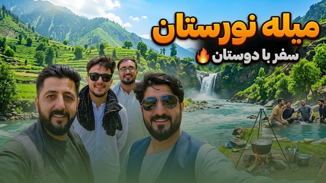 میله نورستان؛ جایی که طبیعت نفس می‌کشد