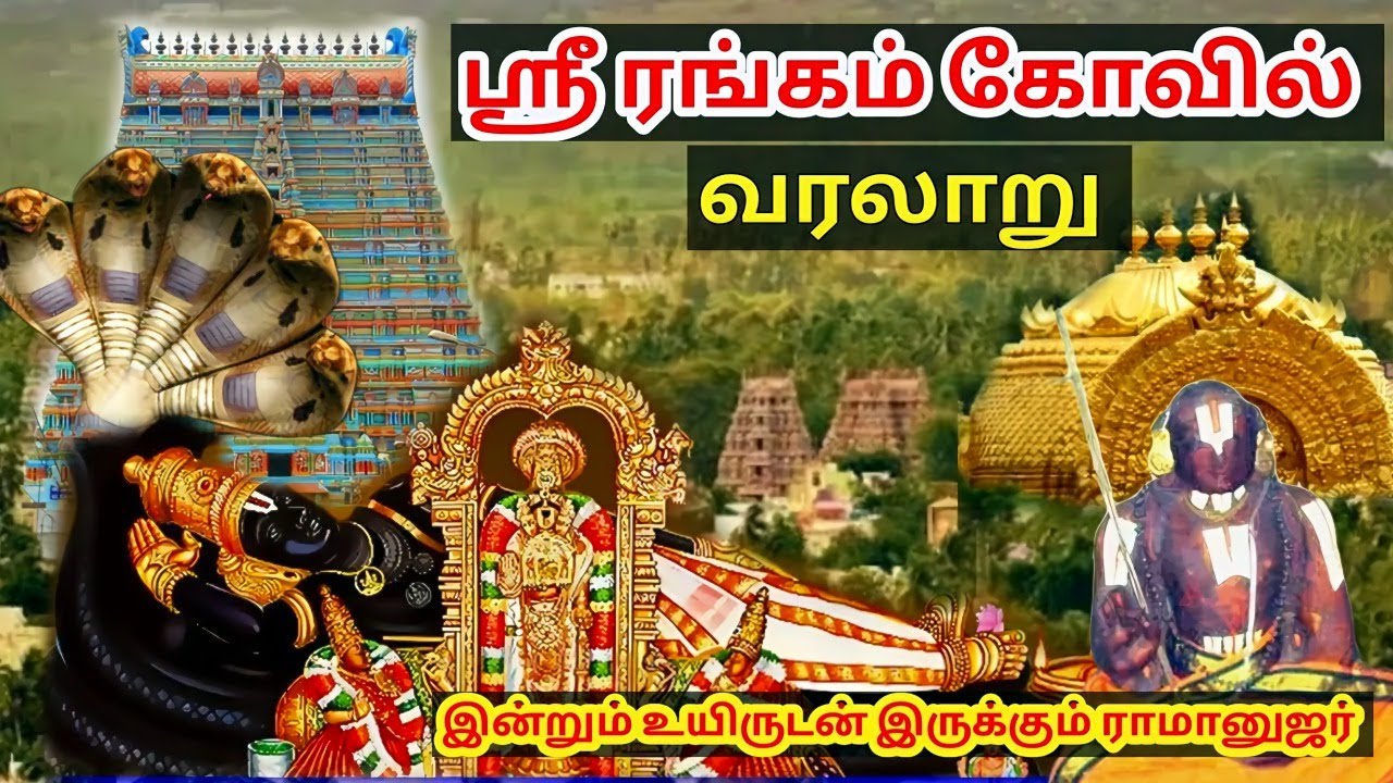 ஸ்ரீரங்கம் கோயில் வரலாறு | Srirangam Ranganatha Swamy temple full history in tamil | purattasi 2026