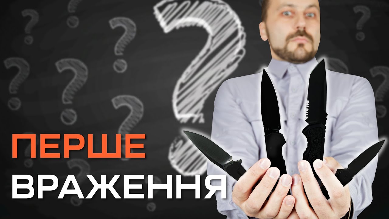 ПЕРШЕ ВРАЖЕННЯ №1. Складані ножі Kershaw Launch 16, Align, Korra, Iridium