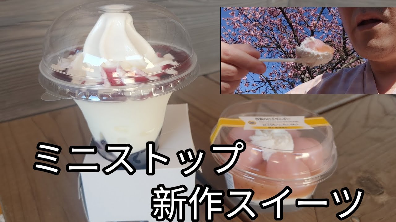 【ミニストップ新作スイーツ】ブルーベリーヨーグルトパフェと桜餡の白玉ぜんざいいただきました(#22)