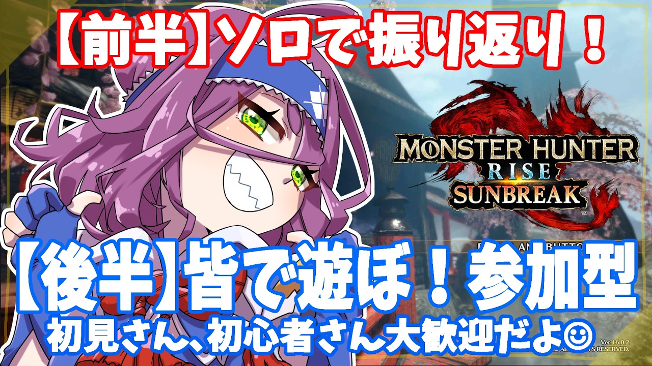 【初見さん歓迎✨】後半は皆で参加型👐前半はソロで振り返り☺【モンハンライズ】 #モンスターハンターライズ #MHRise #初見さん歓迎 #参加型