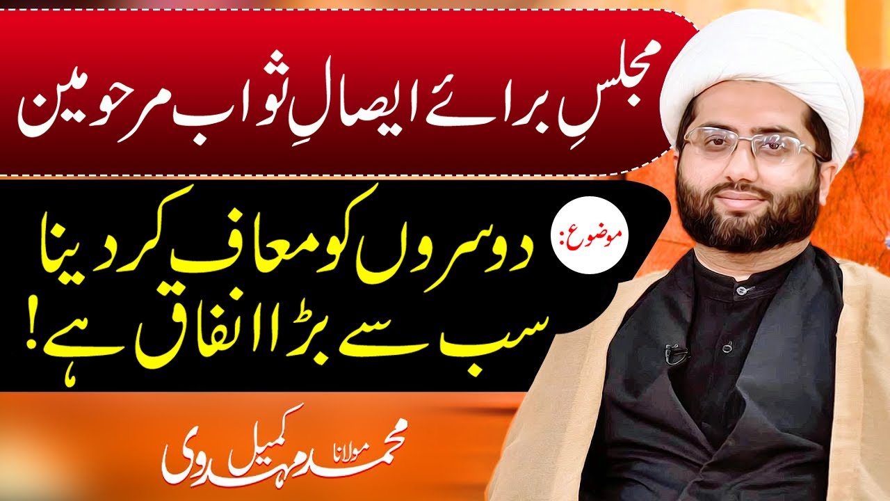 Esal e Sawab Marhoomeen | Majlis Topic: Forgiveness is the biggest charity | Mau. Kumail Mehdavi