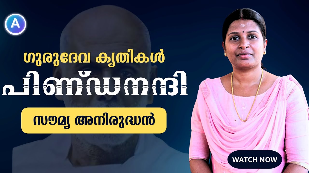 പിണ്ഡനന്ദി | Anandham Channel | സൗമ്യ അനിരുദ്ധൻ കോട്ടയം | ഗുരുദേവ കൃതികൾ | Biju C K