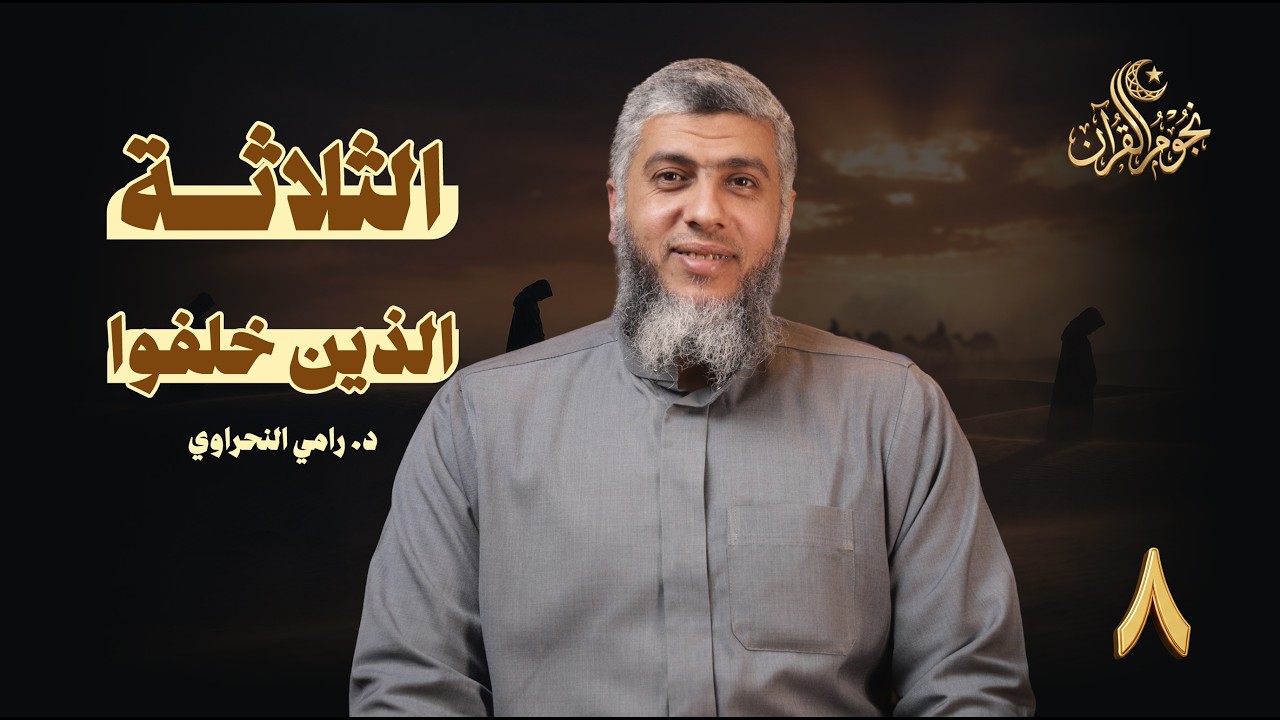 نجوم القرآن 08 | الثلاثة الذين خُلفوا |  د. رامي النحراوي