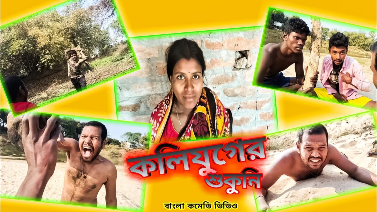 কলি যুগের শুকুনি । বাংলা কমেডি ভিডিও   @kamal sing695