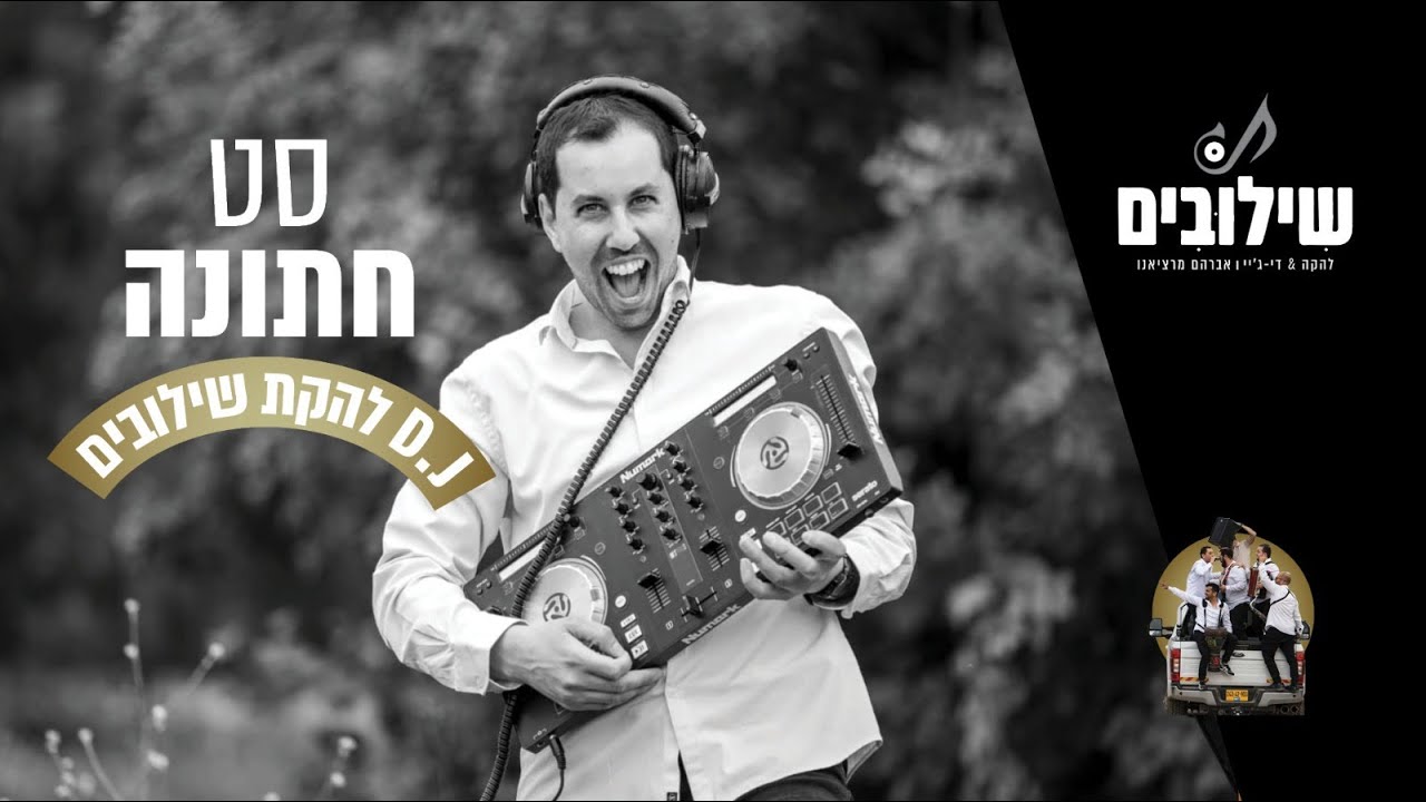 סט חתונות מטורף 🔥 DJ - אברהם מרציאנו (להקת שילובים)