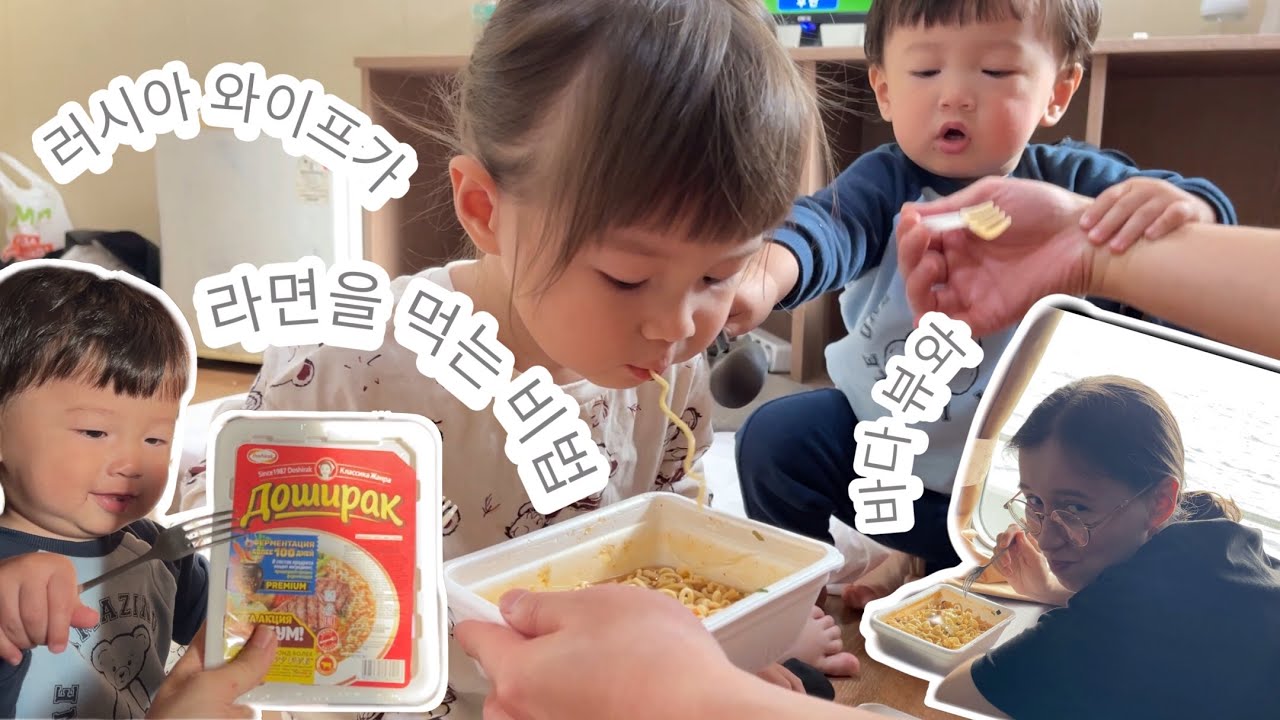 러시아 와이프가 라면을 먹는 비법 🇷🇺🇰🇷 러시아를 떠나는 날 😥 #국제결혼 #국제가족 