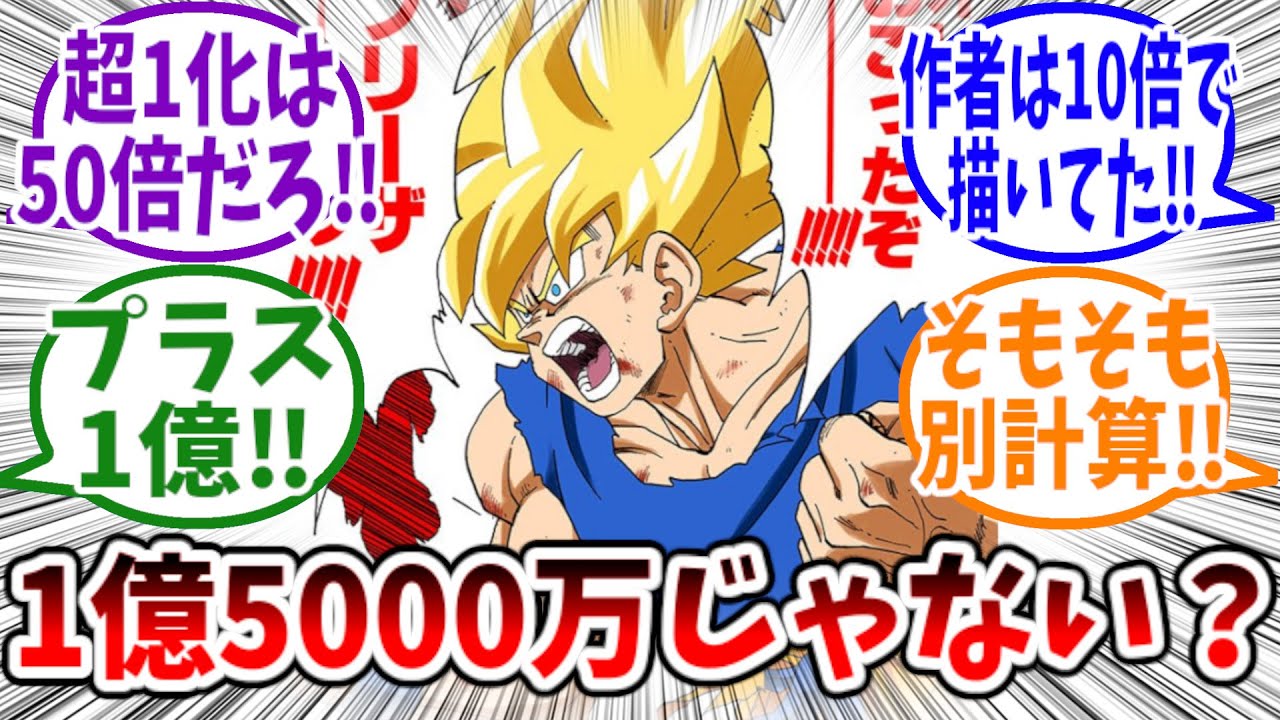 超サイヤ人になった悟空の戦闘力はほんとうに1億5000万なのかを考察する読者の反応集【ドラゴンボール反応集】