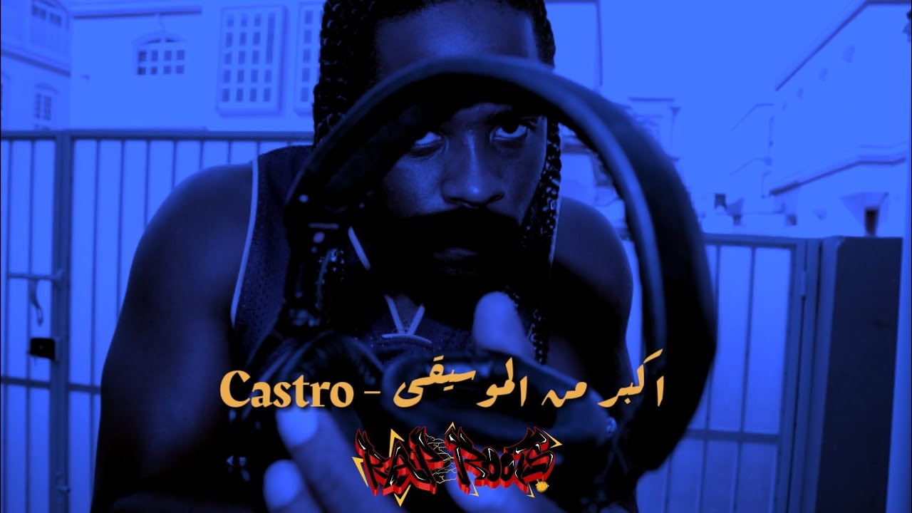Castro - اكبر من الموسيقى (Official Audio)