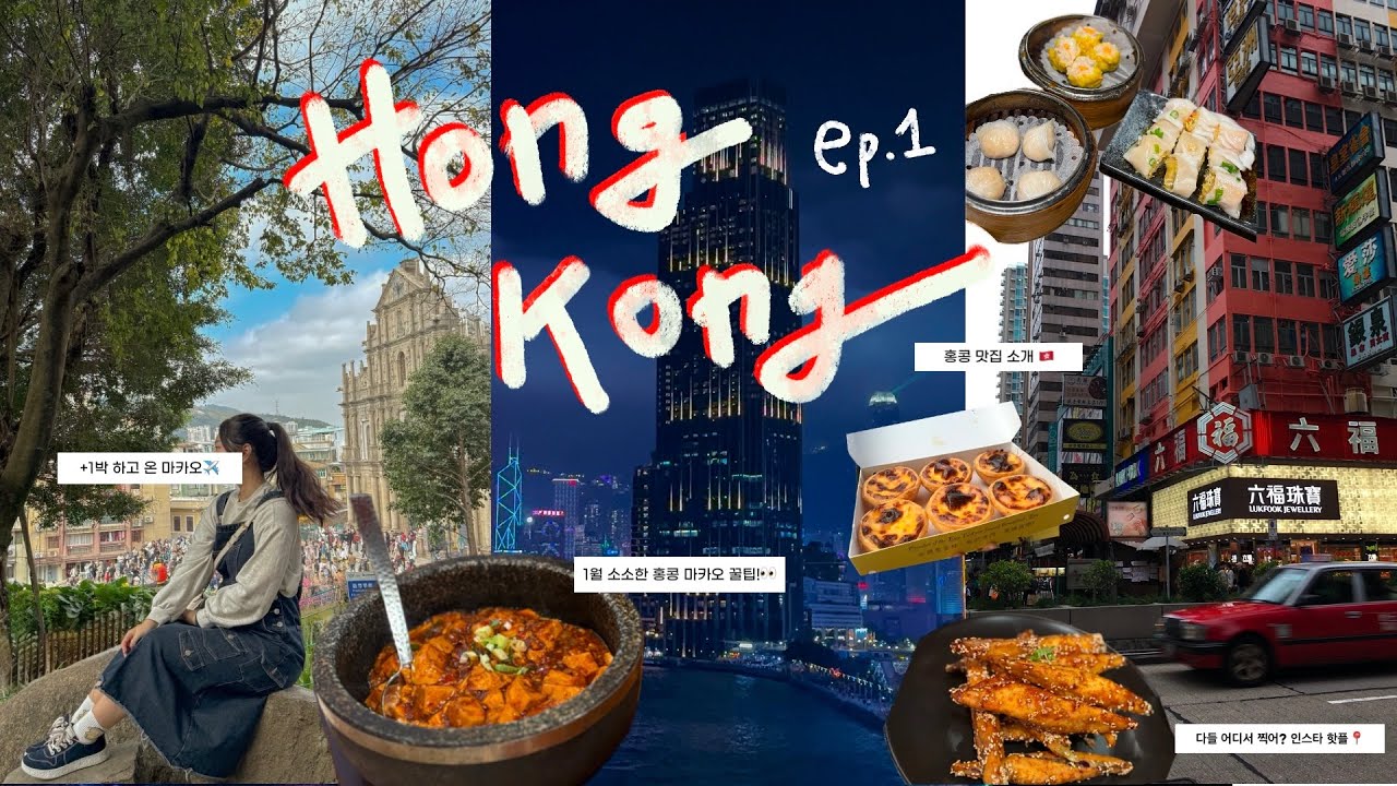 4박 5일 홍콩&마카오 여행 브이로그🇭🇰 | EP.1 완전  I ❤️HK이자나,,, | 2025년 1월 홍콩 마카오 여행 꿀정보 🗺️ I 야경 맛집 = 홍콩, 마카오📸
