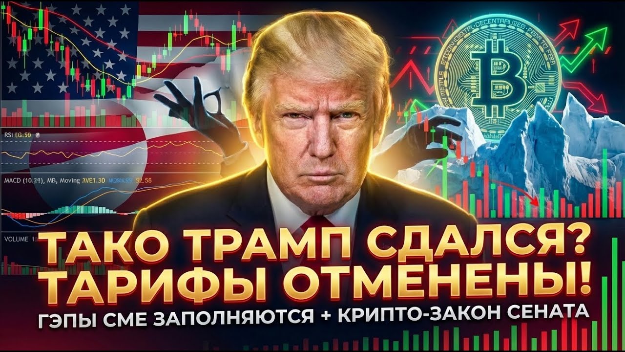 ТРАМП ТАКО СДАЛСЯ ПО ГРЕНЛАНДИИ?! КРИПТО ЗАКОН СЕНАТА БЕЗ  ДЕМОКРАТОВ!!  БИТКОИН ГЭПЫ НА СМЕ