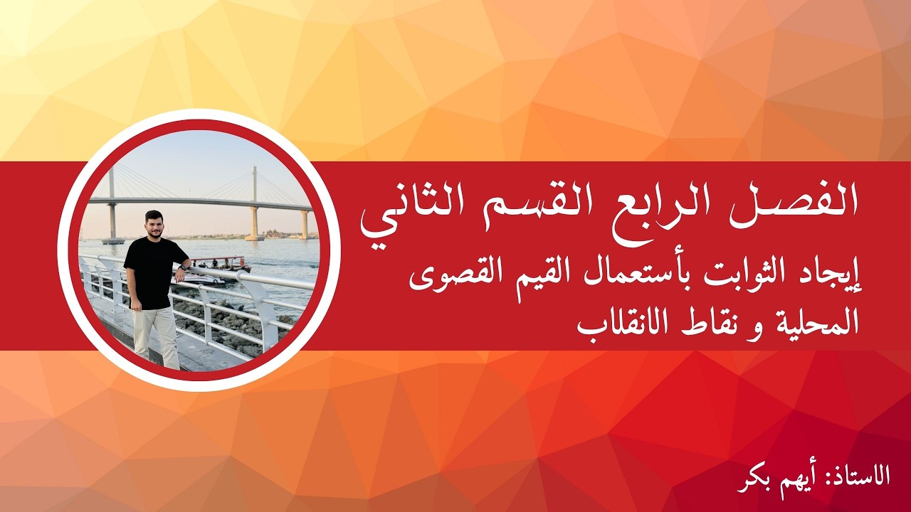 إيجاد الثوابت بأستعمال القيم القصوى المحلية و نقاط الانقلاب-الفصل الرابع القسم الثاني | أيهم بكر