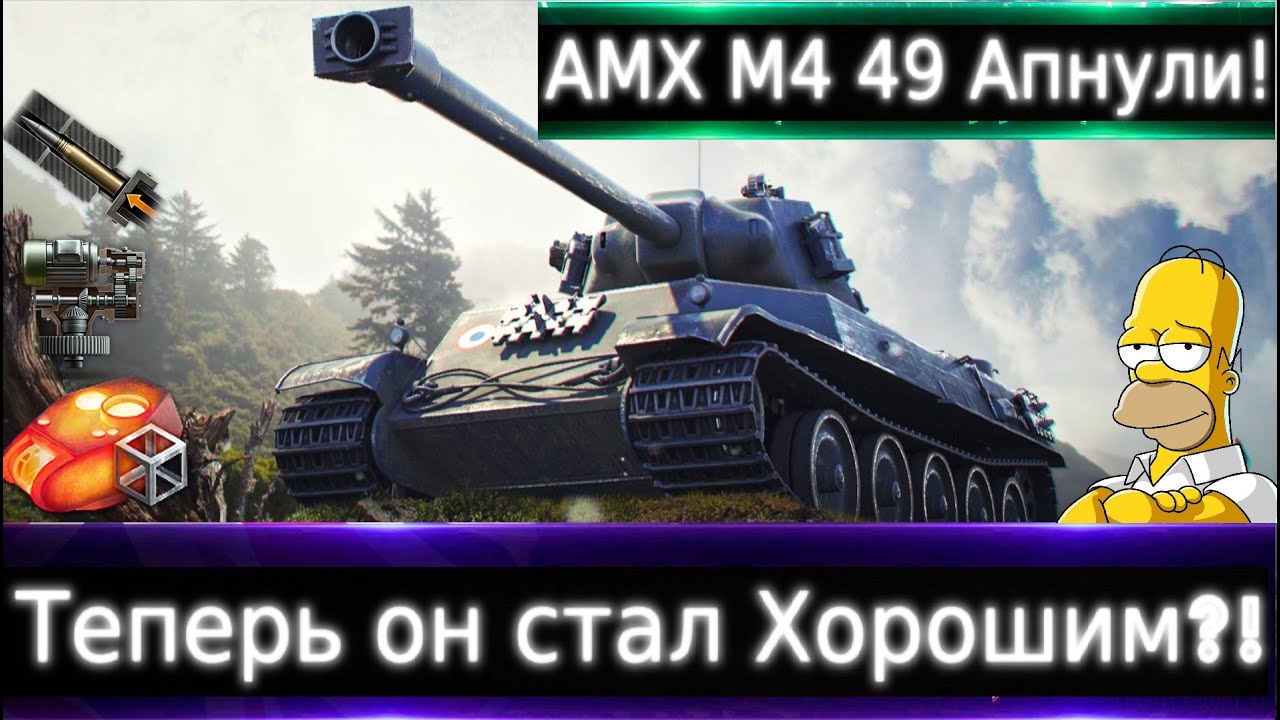 AMX M4 mle. 49 Апнули💰🔥 Теперь он стал Хорошим?! Игра по КД с 10-ми.