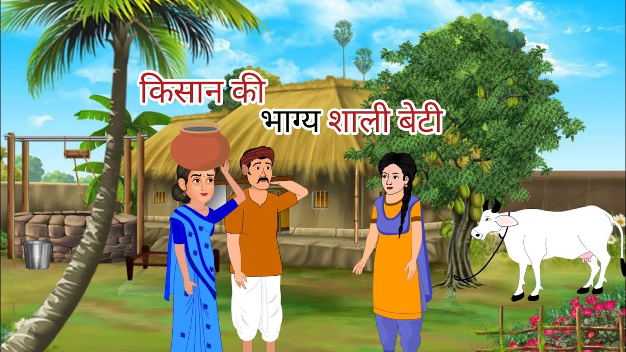 गरीब किसान की भाग्य शाली बेटी | garib kisan ki bhagya shali beti | hindi kahaniya 