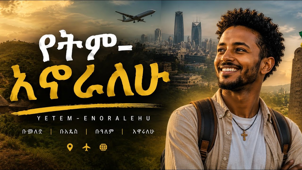 Yetim-enoralew የትም-እኖራለሁ New Ethiopian Music (Y&do)2026 #ethiopianmusic #habesha #tigrignamusic 