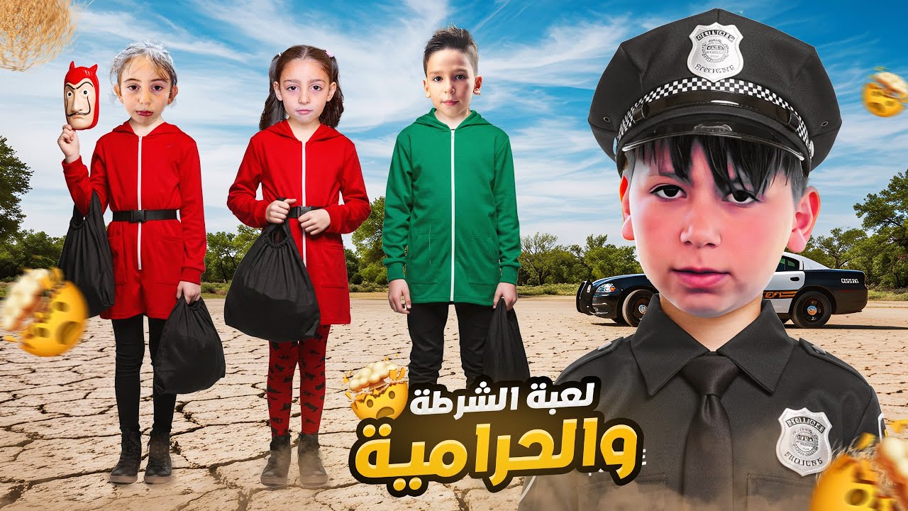 أكبر لعبة شرطة و حرمية بالغابة😍مع بيسو و أولاد خالتو و خالو