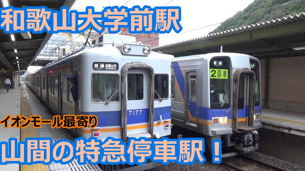 【イオンモール最寄りの特急停車駅！】南海電車 和歌山大学前駅 昼間の発着集【10000系+7100系サザン・1000系・2000系・7100系普通】