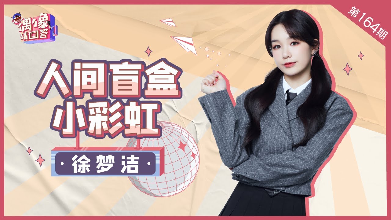 【偶像请回答】徐夢潔：人間盲盒小彩虹