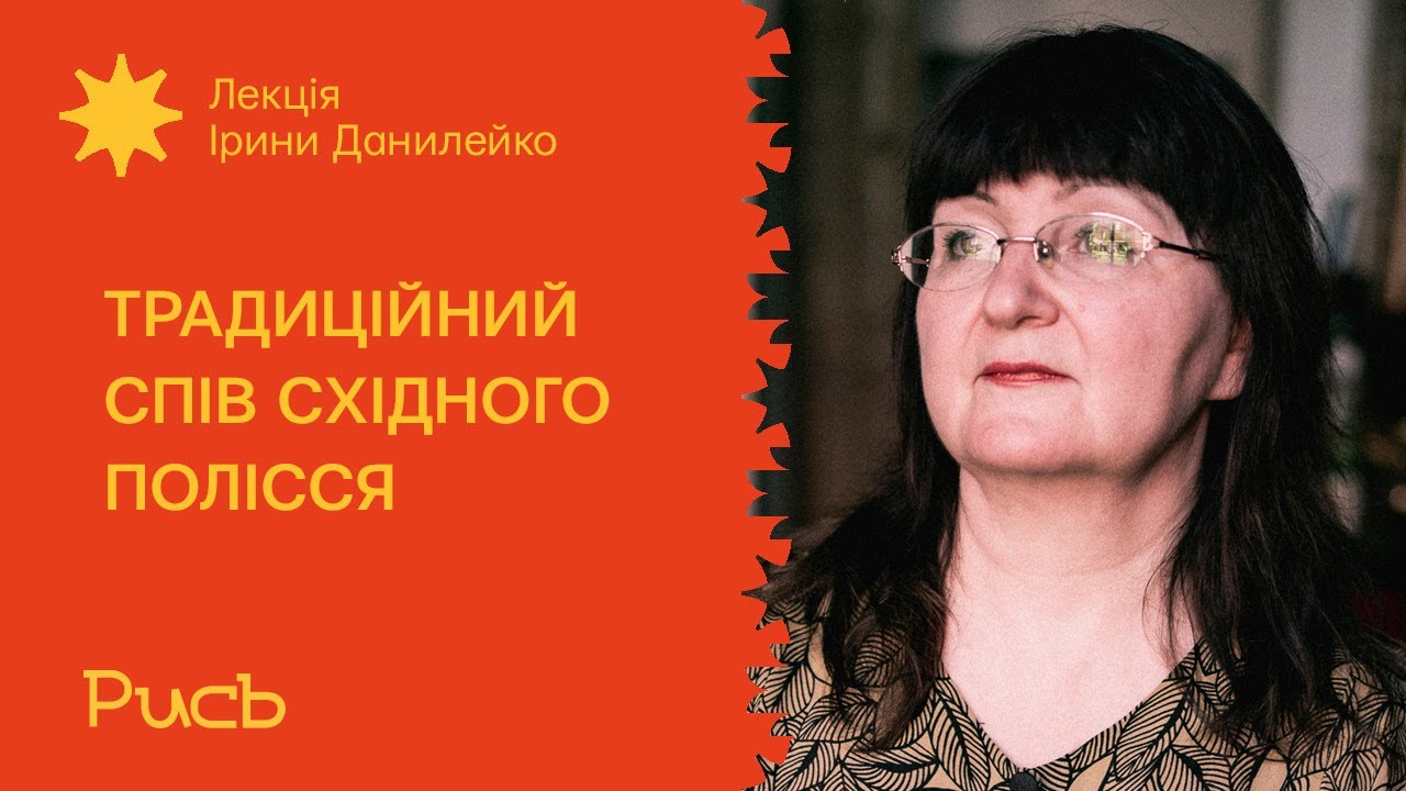 5.1 Традиційний спів Західного Полісся — Ірина Клименко