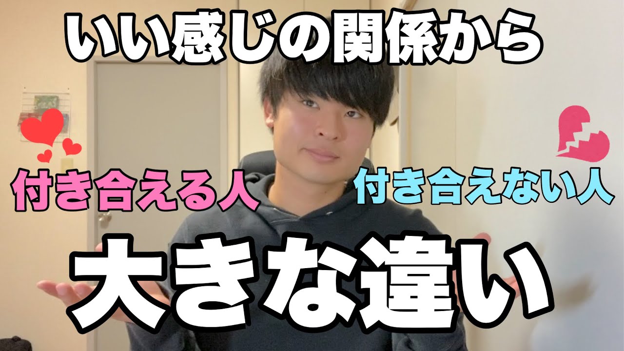 いい感じの関係から付き合える人と付き合えない人の違い