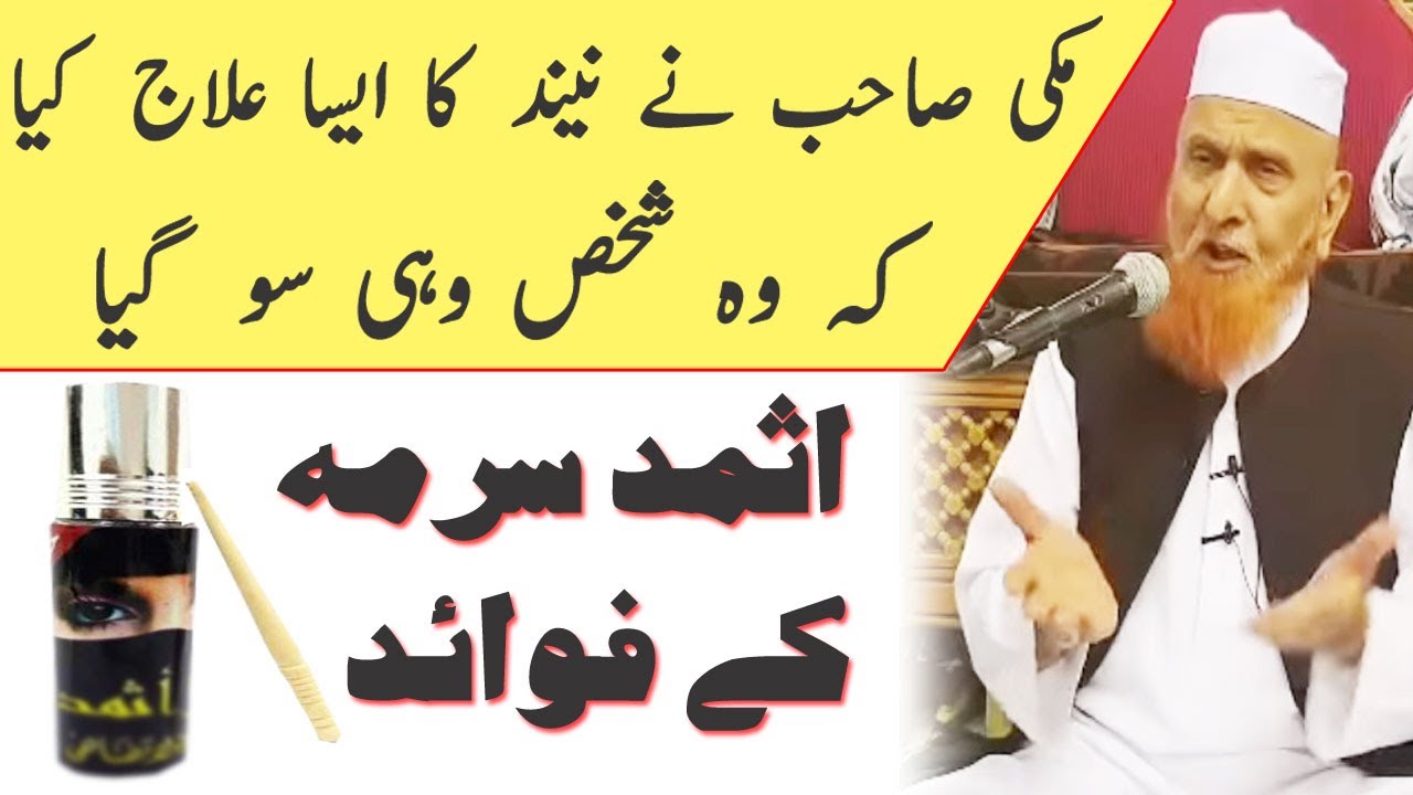 Nend ka ilaj | Asmad Surma k Fawaid | Aham sawal jawab | Maulana Makki Alhijazi | Q&A session