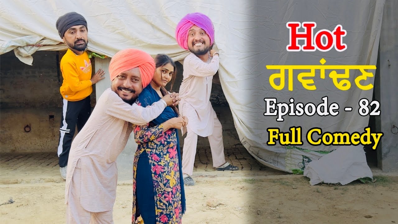 ਹੌਟ ਗਵਾਂਢਣ &bull; Hot Gwadan 82 | New Punjabi Movie 2025 | Punjabi Comedy Movie |