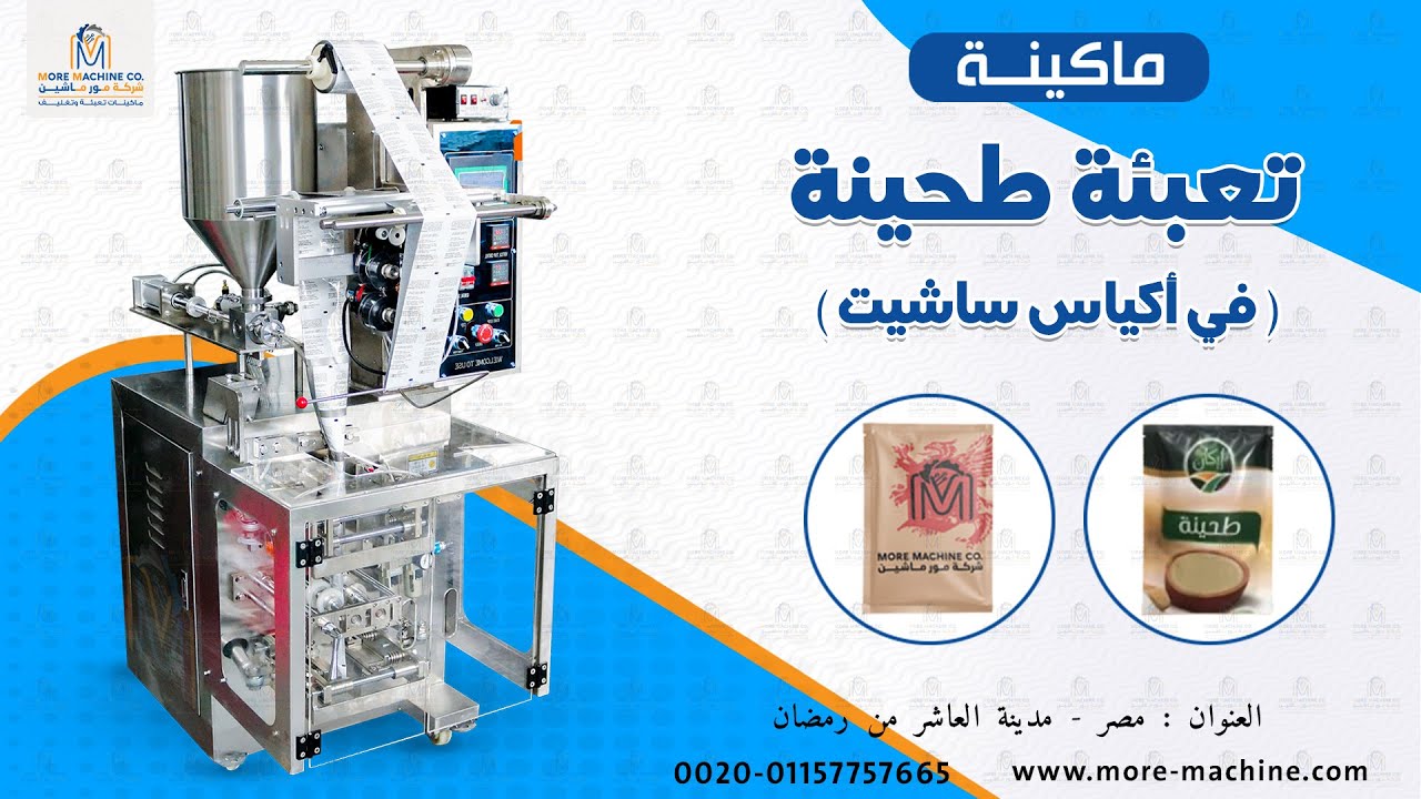 تعبئة طحينة في اكياس ساشيت