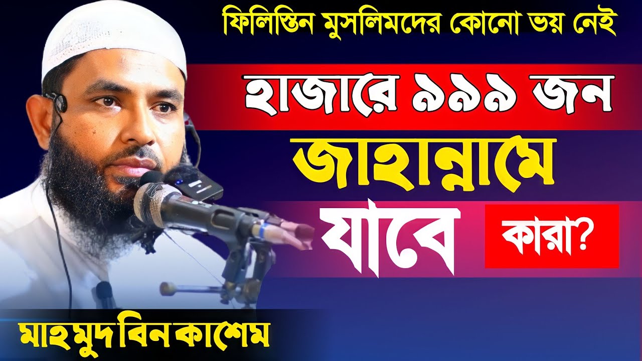 হাজারে ৯৯৯ জন জাহান্নামে যাবে নবীজির ভবিষ্যৎবানি ফিলিস্তিন মুসলিমদের কোনো ভয় নেই। মাহমুদ বিন কাসেম