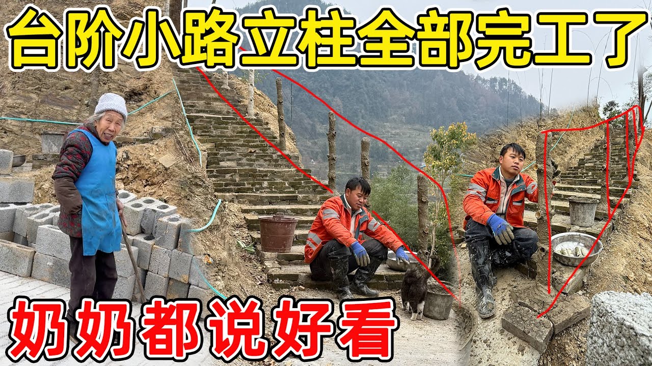 台阶小路立柱终于完工了，每根都是独一无二的  连村里的奶奶都夸好看，太完美了！！！