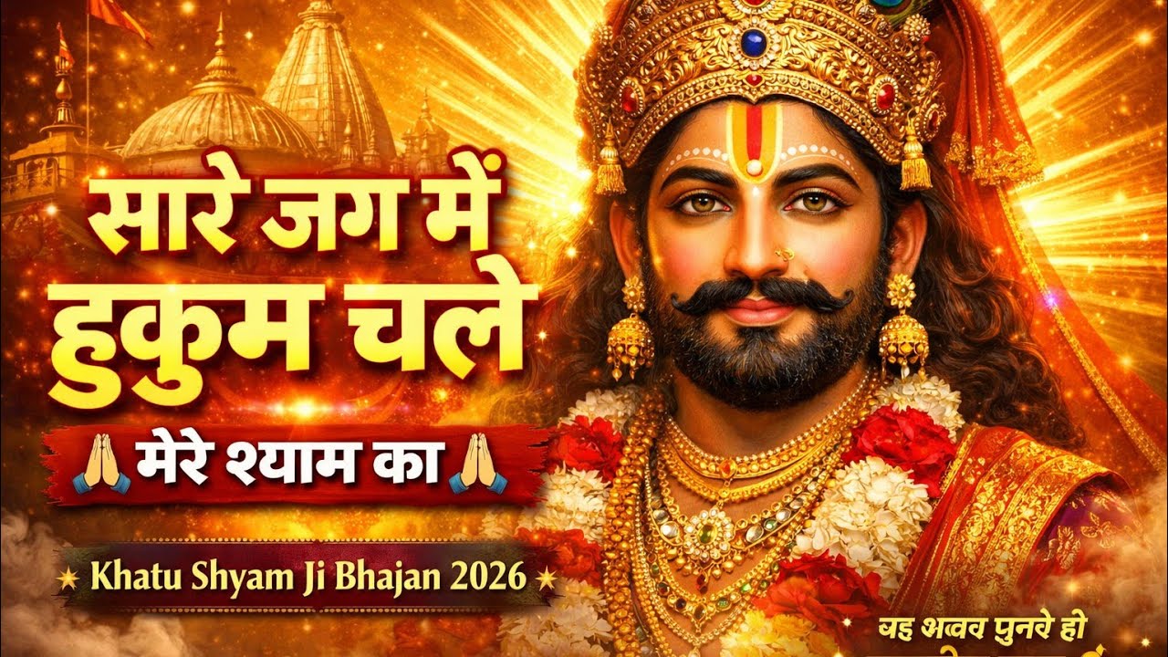 सारे जग में हुकुम चले मेरे श्याम का | Shyam Baba Bhajan | Khatu Shyam Ji Bhajan 2026