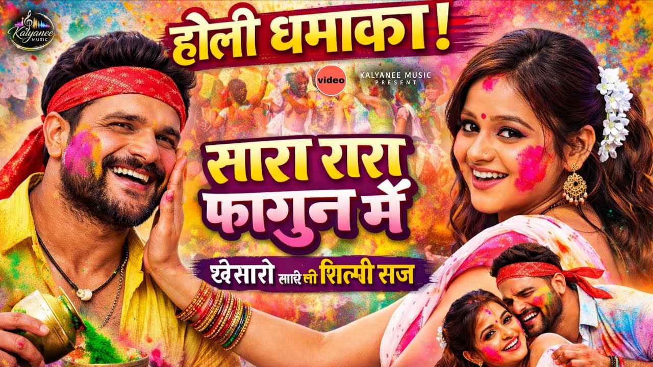 सारा रारा बोले फागुन के बयार | [khesari La l- sushant sen]Bhojpuri Holi Song 2026 | New Holi Special