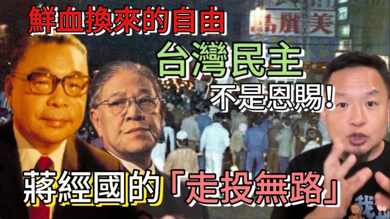 台灣民主不是恩賜：開放黨禁，蔣經國的「走投無路」｜江南案與美麗島事件：鮮血換來的自由，台灣民主的奇跡還能延續嗎？｜#老王来了 #台灣 #台灣民主 #民主 #江南 #蔣經國 #李登輝  #历史 #政治