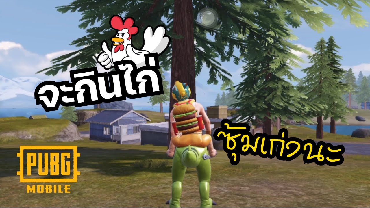 PUBG Mobile - จะกินไก่ แต่เจอติ๋ม