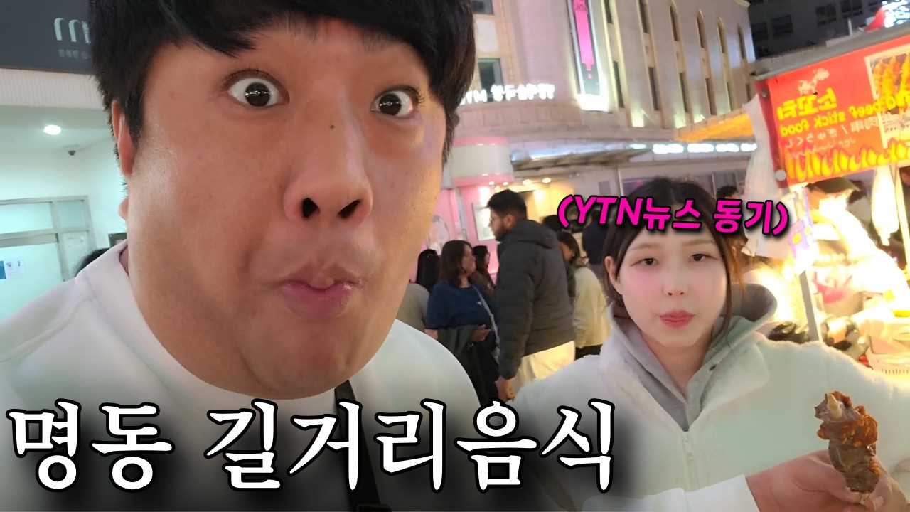 뉴스 동기와 명동 먹자골목 돌아봤습니다