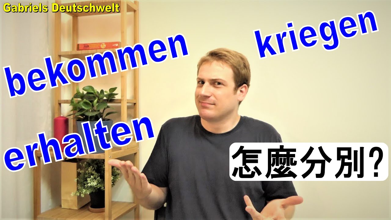 德文動詞 bekommen – erhalten – kriegen 該怎麼分別呢? Deutsche Verben 德文日常用語 德語教學 學習德文