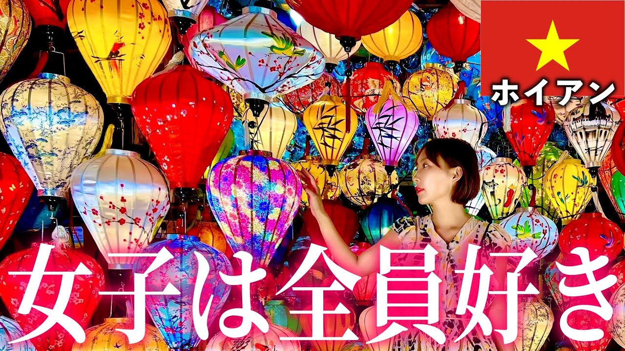 ベトナムNo.1映え！女子旅にオススメの街【ホイアン•ベトナム】#194