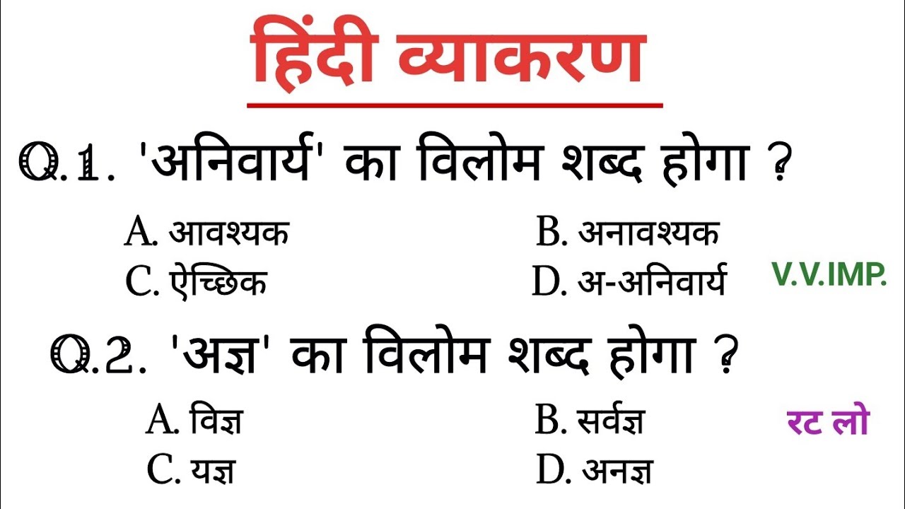 सामान्य हिंदी। Hindi।परीक्षा में पूछे जाने वाले विलोम शब्द।Vilom Shabd।हिंदी व्याकरण।#hindivarnmala