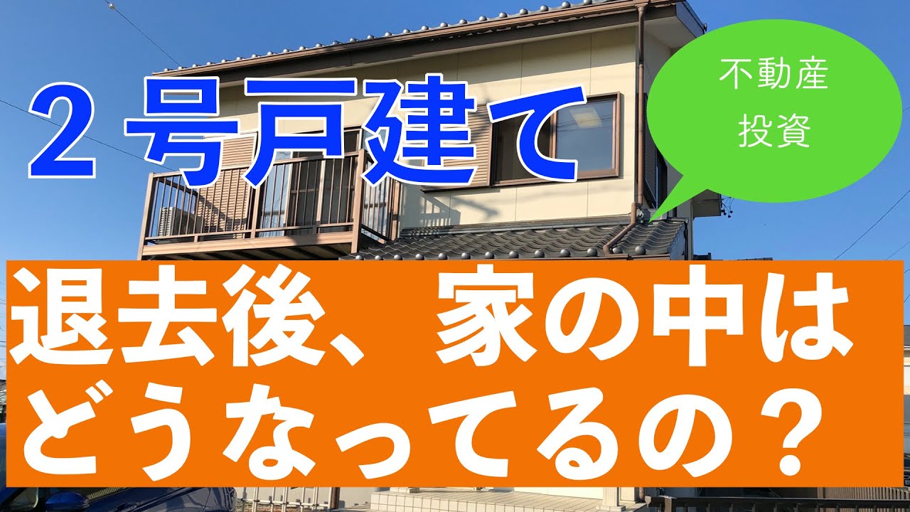 【戸建賃貸】退去後の室内大公開