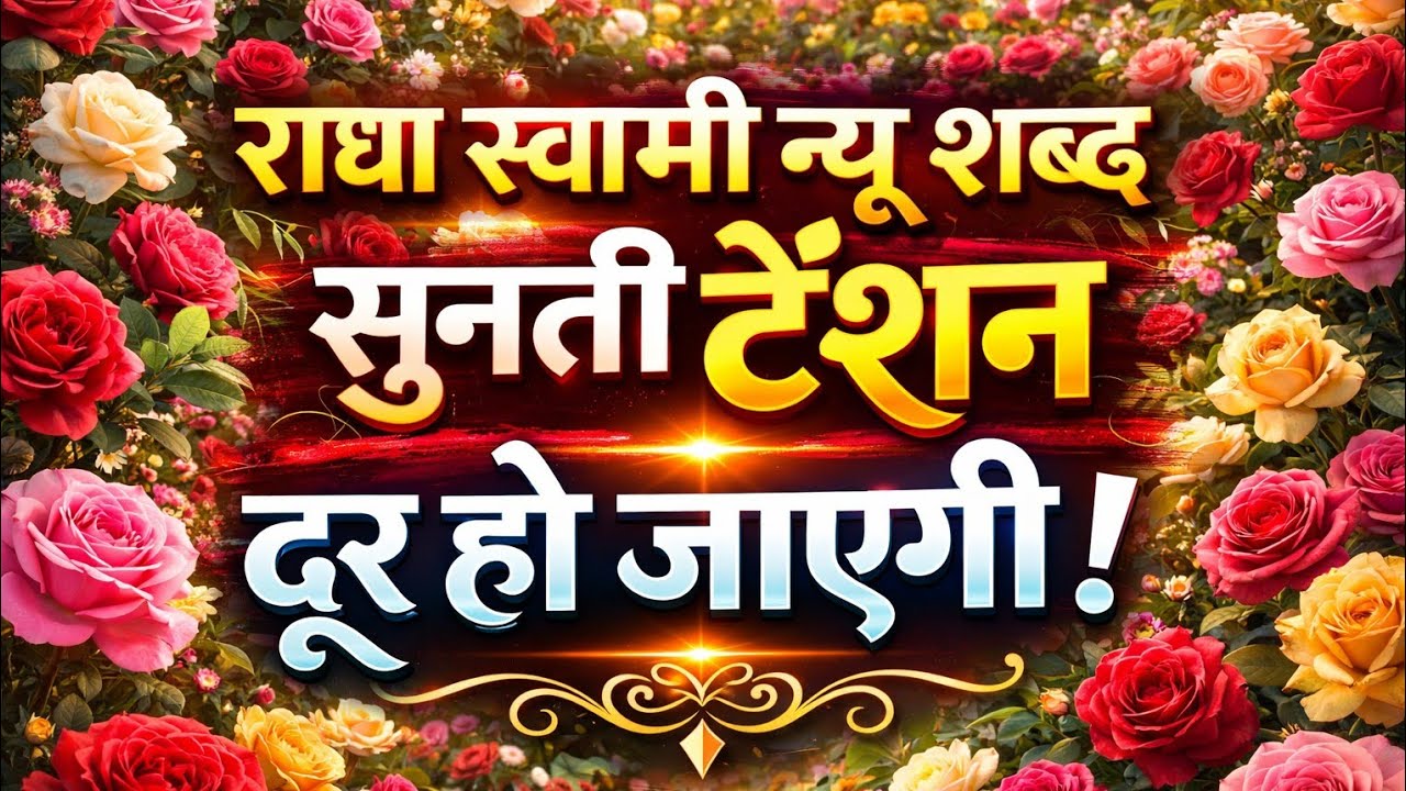 राधा स्वामी सत्संग शबद | सच्ची भक्ति का मार्गराधा स्वामी शबद वाणी | दुखों से मुक्ति का रास्ता