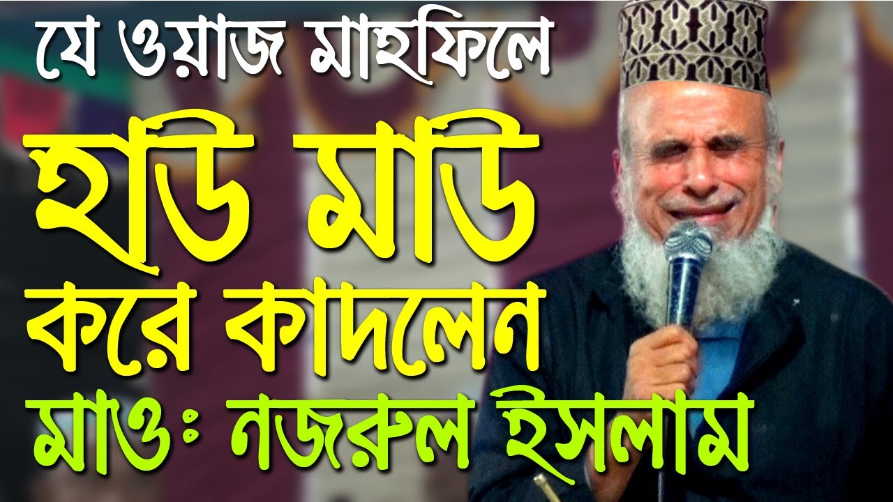 Bangla waz sayed nazrul islam waz 2019 সৈয়দ নজরুল ইসলামের ভন্ডামী নিয়ে কান্নার ওয়াজ islamic waz tv