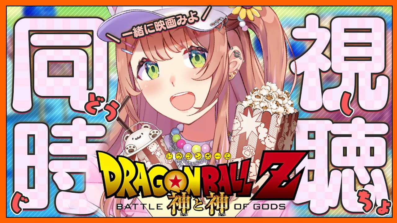 ꒰映画同時視聴꒱　ドラゴンボールZ 神と神　みよ～～～～！　˹ 本間ひまわり にじさんじ ˼