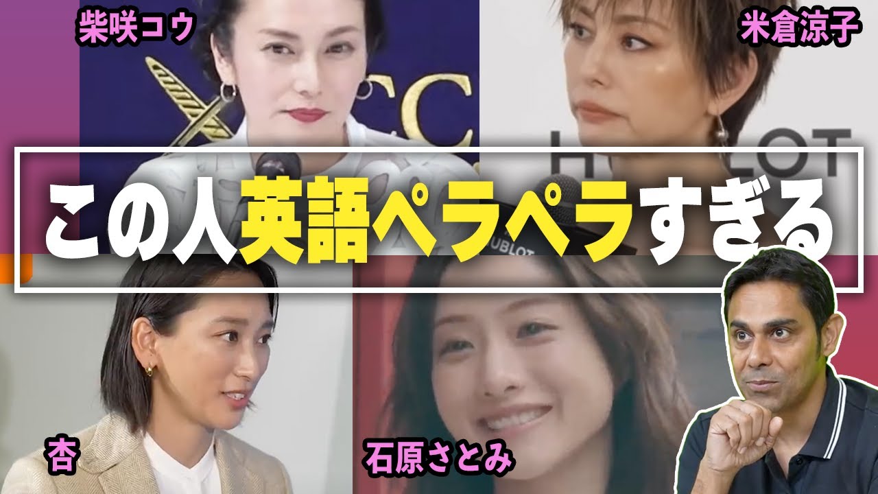 【英会話】英語が上手だと噂の女優を勝手に評価！【石原さとみ/米倉涼子/柴咲コウ/杏】