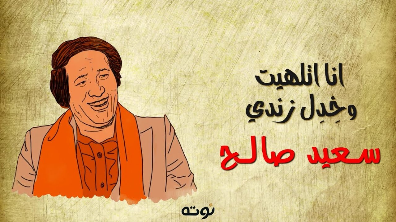 انا اتلهيت و خدل زندي ( مع الكلمات ) -  لحن وغناء سعيد صالح