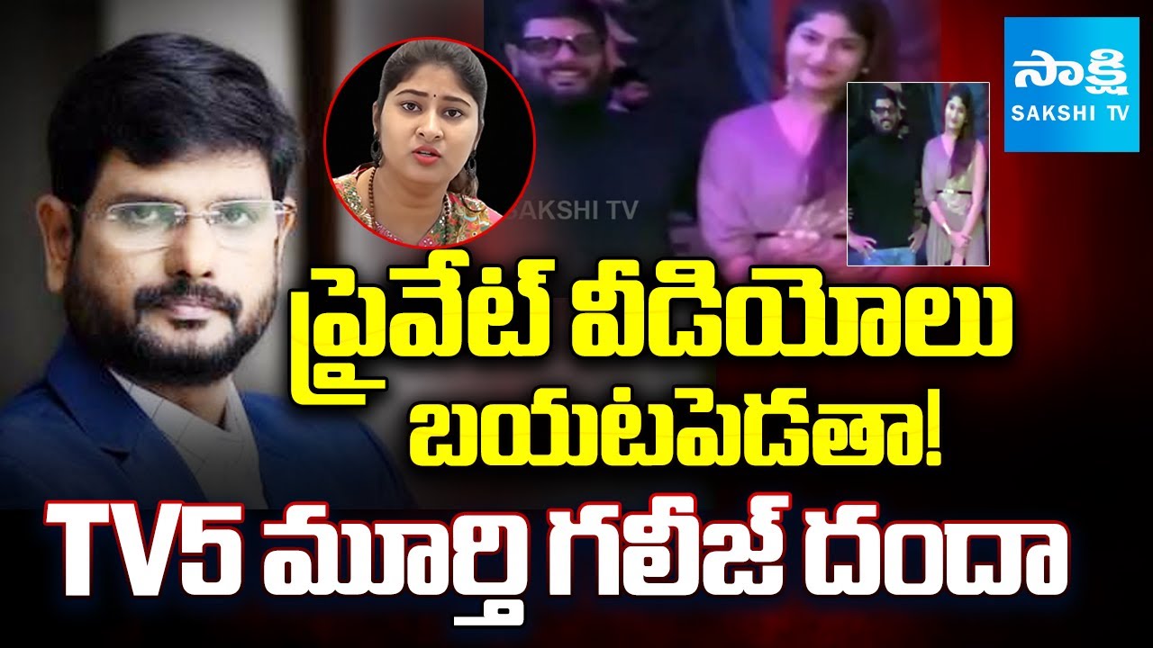 జర్నలిస్ట్ ముసుగులో..TV5 మూర్తి | TV5 Murthy, Gowthami Chowdary Blackmails Dharma Mahesh|@SakshiTV