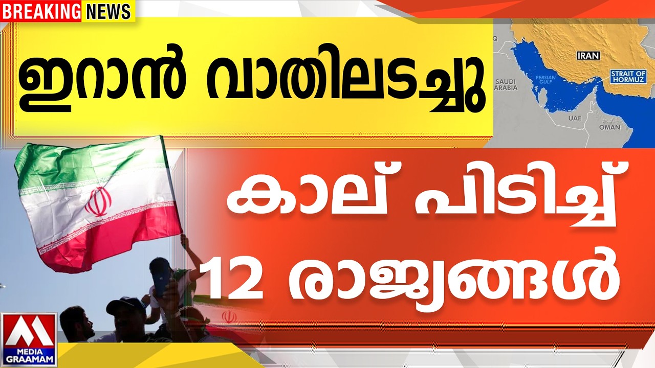 ഇറാൻ വാതിലടച്ചു  | കാല് പിടിച്ച് 12 രാജ്യങ്ങൾ